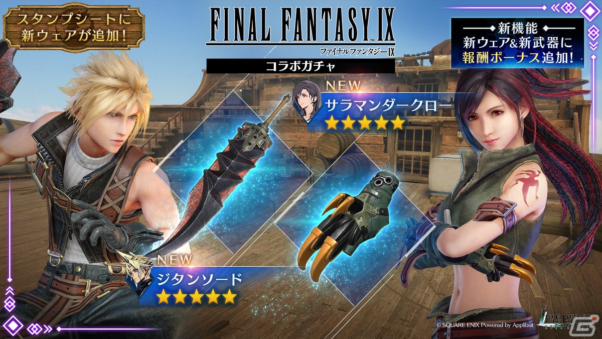 「FFVII エバークライシス」と「FFIX」のコラボが開催！クラウドが装備可能な武器「ジタンソード」などが出現するガチャもの画像
