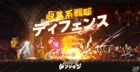 魔王様がしもべを指揮してダンジョンを守る戦略ディフェンスゲーム「マイホームダンジョン」の事前登録が実施中！の画像1