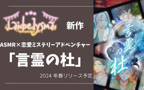 “ASMR”を用いた体験型恋愛ミステリーアドベンチャー「言霊の杜（いけぼのもり）」が発表！「イケ殺」のLanbelysmaが贈る最新作