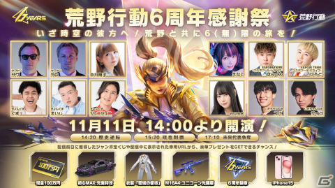 「荒野行動」6周年オフラインイベントが11月11日に開催！中川翔子さん、サワヤンらゲストが視聴者参加型の対抗戦などを実施の画像1