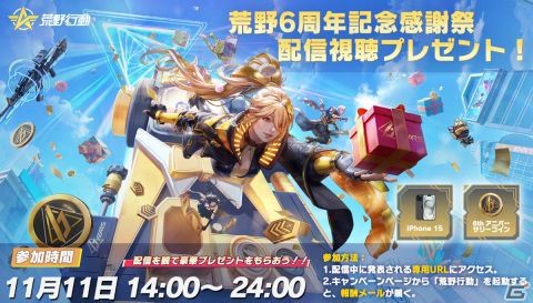 「荒野行動」6周年オフラインイベントが11月11日に開催！中川翔子さん、サワヤンらゲストが視聴者参加型の対抗戦などを実施の画像6