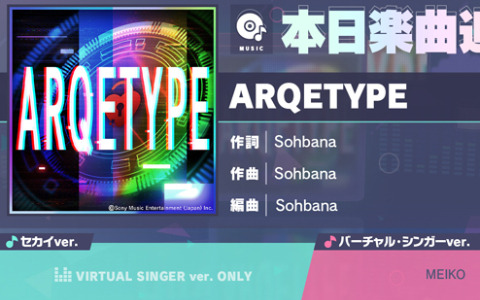 「プロセカ」に「ARQETYPE」（作詞・作曲：Sohbana）がリズムゲーム楽曲として追加！