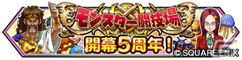 「星ドラ」で「モンスター闘技場」開幕5周年記念イベントが開催！ループふくびきに「きせきのつるぎ」などが登場の画像1