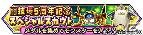 「星ドラ」で「モンスター闘技場」開幕5周年記念イベントが開催！ループふくびきに「きせきのつるぎ」などが登場の画像2