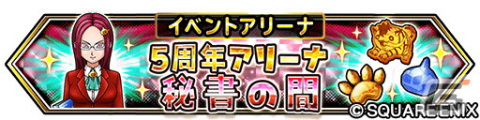 「星ドラ」で「モンスター闘技場」開幕5周年記念イベントが開催！ループふくびきに「きせきのつるぎ」などが登場の画像3