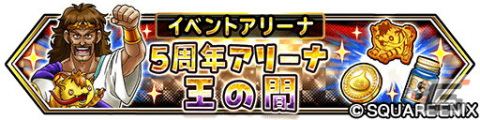「星ドラ」で「モンスター闘技場」開幕5周年記念イベントが開催！ループふくびきに「きせきのつるぎ」などが登場の画像4
