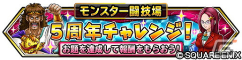 「星ドラ」で「モンスター闘技場」開幕5周年記念イベントが開催！ループふくびきに「きせきのつるぎ」などが登場の画像5