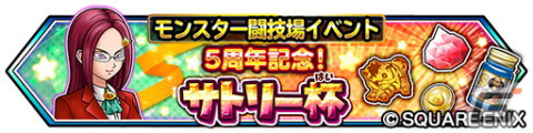 「星ドラ」で「モンスター闘技場」開幕5周年記念イベントが開催！ループふくびきに「きせきのつるぎ」などが登場の画像6