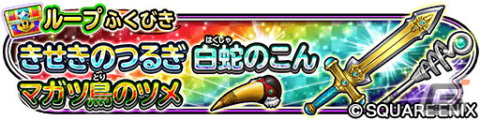 「星ドラ」で「モンスター闘技場」開幕5周年記念イベントが開催！ループふくびきに「きせきのつるぎ」などが登場の画像8