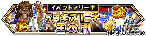 「星ドラ」で「モンスター闘技場」開幕5周年記念イベントが開催!ループふくびきに「きせきのつるぎ」などが登場の画像