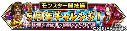 「星ドラ」で「モンスター闘技場」開幕5周年記念イベントが開催!ループふくびきに「きせきのつるぎ」などが登場の画像