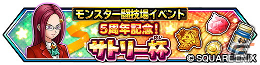 「星ドラ」で「モンスター闘技場」開幕5周年記念イベントが開催!ループふくびきに「きせきのつるぎ」などが登場の画像