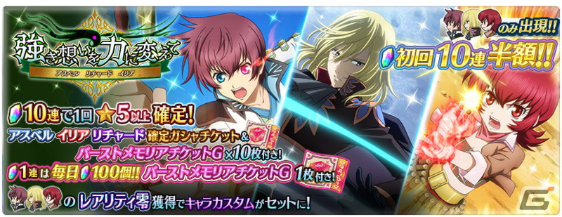 「テイルズ オブ ザ レイズ」でアスベルたちが登場するイベント「強き想いを力に変えて―アスベル リチャード イリア―」が開催！の画像