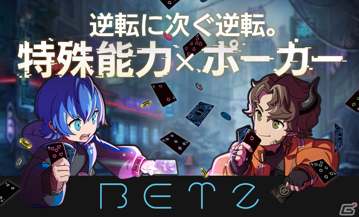特殊能力を駆使して戦うポーカー「BETZ（ベッツ）」がゲームマーケット2023秋に出展！ブースでは試遊も可能の画像