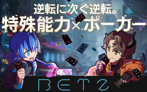 特殊能力を駆使して戦うポーカー「BETZ（ベッツ）」がゲームマーケット2023秋に出展！ブースでは試遊も可能