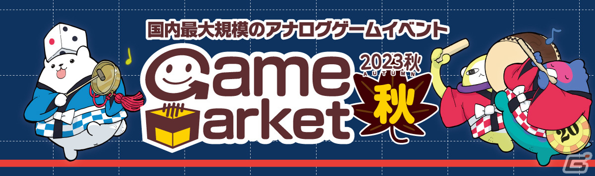 アナログゲームイベント「ゲームマーケット2023秋」が12月9日・10日に東京ビッグサイトで開催！ゲムマ史上最多の1100以上のブースが出展の画像