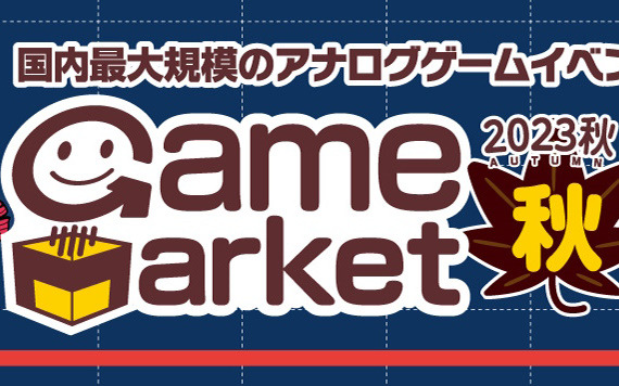 アナログゲームイベント「ゲームマーケット2023秋」が12月9日・10日に東京ビッグサイトで開催！ゲムマ史上最多の1100以上のブースが出展