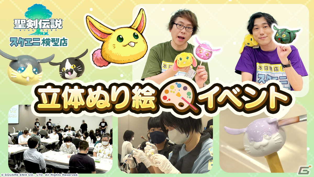 置鮎龍太郎さんと粕谷雄太さんが「聖剣伝説」ラビの立体ぬり絵に挑戦！動画番組「本日開店！スクエニ模型店」の最新映像が公開の画像1