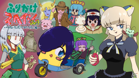 ギャグビジュアルノベル「ふりかけ☆スペイシー」の続編「ふりかけ☆スペイシーOVA ベトナム・カンボジア・タイ・フィリピン編」が発表！の画像1