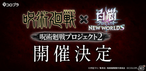 「白猫プロジェクト NEW WORLD'S」とアニメ「呪術廻戦」のコラボイベント第2弾が11月15日より開催！の画像1