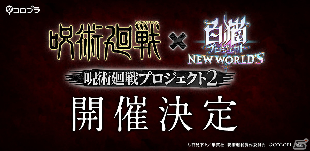 「白猫プロジェクト NEW WORLD'S」とアニメ「呪術廻戦」のコラボイベント第2弾が11月15日より開催!の画像