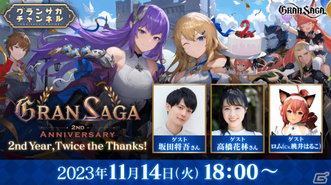 「グランサガ」​2周年記念特番が11月14日18時より配信！桃井はるこさん、坂田将吾さん、高橋花林さんがゲスト出演の画像1