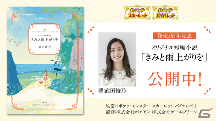 「ポケットモンスター スカーレット・バイオレット」“響け！ ユーフォニアム”シリーズの武田綾乃氏による短編小説「きみと雨上がりを」が公開！の画像