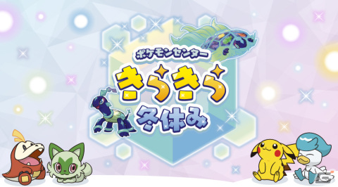 「ポケモンセンターきらきら冬休み」キャンペーンが12月4日より開催！SNS投稿でポケモンシーズナルミニシートをプレゼントの画像1