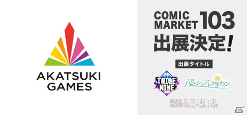 コミケ103にアカツキゲームスがブース出展！「トライブナイン」「ハチナイ」「魔女のふろーらいふ」の新グッズを販売予定の画像1