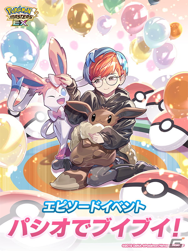 「ポケモンマスターズ EX」パルデア地方から★5ボタン&ニンフィアが登場!エピソードイベント「パシオでブイブイ!」が開催の画像