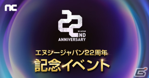 「リネージュ」「タワー オブ アイオン」などでエヌシージャパン22周年記念イベントが開催！「PURPLE」導入記念イベントもの画像1