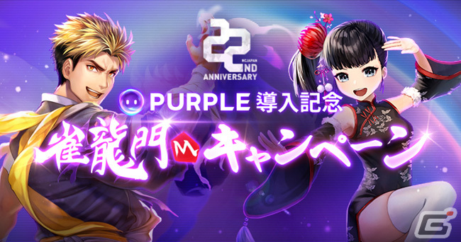 「リネージュ」「タワー オブ アイオン」などでエヌシージャパン22周年記念イベントが開催！「PURPLE」導入記念イベントもの画像