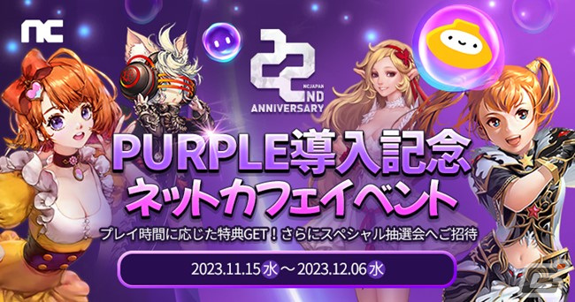 「リネージュ」「タワー オブ アイオン」などでエヌシージャパン22周年記念イベントが開催！「PURPLE」導入記念イベントもの画像