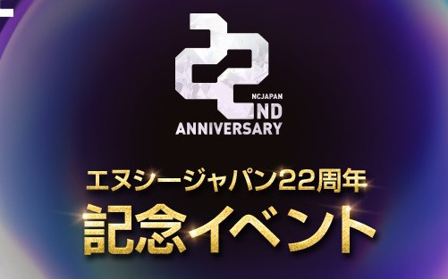 「リネージュ」「タワー オブ アイオン」などでエヌシージャパン22周年記念イベントが開催！「PURPLE」導入記念イベントも