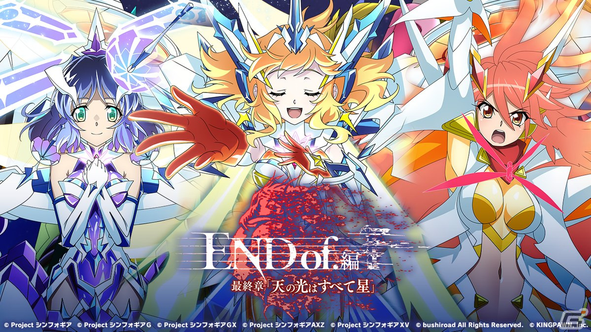 シンフォギアXD」にて新長編シナリオ「END of.編 最終章『天の光は