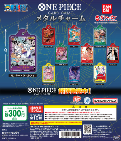 「ONE PIECEカードゲーム」のミニチュアチャームがガシャポンに登場！スーパーパラレルバージョンの「ギア5」ルフィなど10種がラインナップの画像12