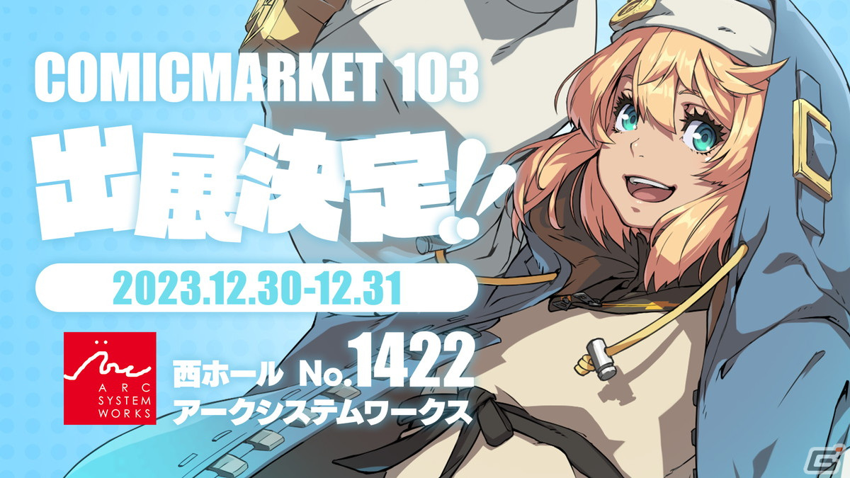 アークシステムワークスがコミケ103にブース出展！公式SNS＆「Team ARC」で新グッズ情報が公開予定の画像