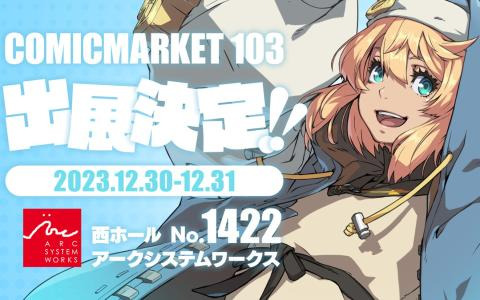 アークシステムワークスがコミケ103にブース出展！公式SNS＆「Team ARC」で新グッズ情報が公開予定