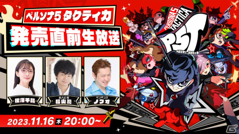 「ペルソナ5 タクティカ」福山潤さんらが出演する発売直前生放送が11月16日に実施！公開収録を行ったミニライブの映像も初公開の画像1