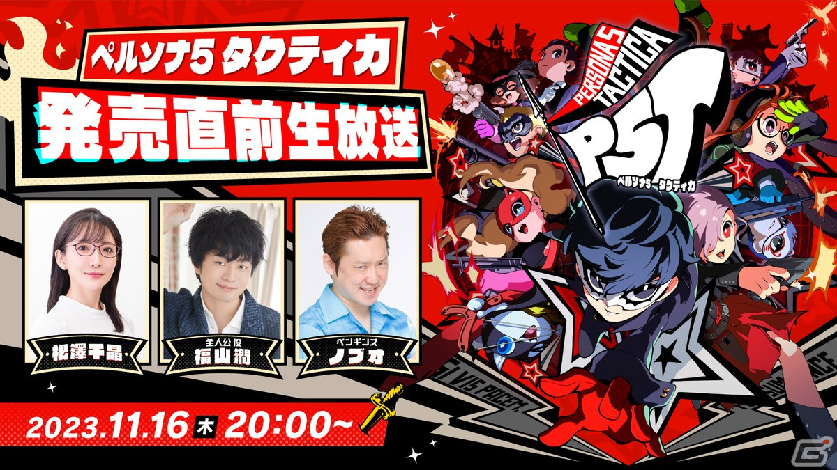 ペルソナ5 タクティカ」福山潤さんらが出演する発売直前生放送が11月16