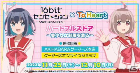 「16bitセンセーション ANOTHER LAYER」×「ToHeart」ハートフルストア ～美少女は制服を着る～が11月25日よりゲーマーズにて開催決定！の画像1