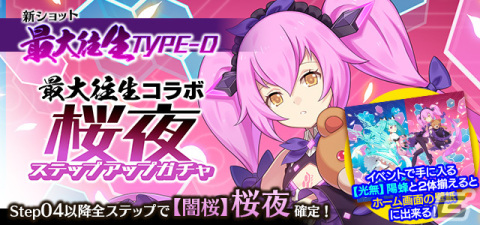 「ごまおつ」にて「怒首領蜂最大往生」とのコラボが開催！新ショット「最大往生TYPE-D」を持つ桜夜（CV：平野綾）が登場の画像7