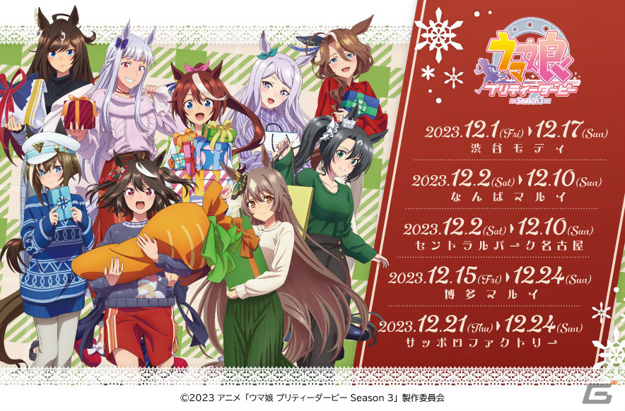 TVアニメ「ウマ娘 プリティーダービー Season 3」のポップアップショップが12月1日より全国5店舗で順次実施！の画像