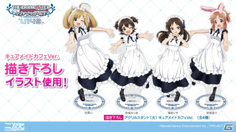 「アイドルマスター シンデレラガールズ U149」CURE MAID CAFÉの制服をまとった橘ありす、赤城みりあ、佐藤心、安部菜々のグッズが登場！の画像1