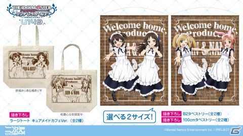 「アイドルマスター シンデレラガールズ U149」CURE MAID CAFÉの制服をまとった橘ありす、赤城みりあ、佐藤心、安部菜々のグッズが登場！の画像2