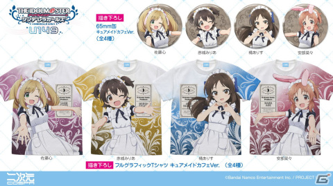 「アイドルマスター シンデレラガールズ U149」CURE MAID CAFÉの制服をまとった橘ありす、赤城みりあ、佐藤心、安部菜々のグッズが登場！の画像3