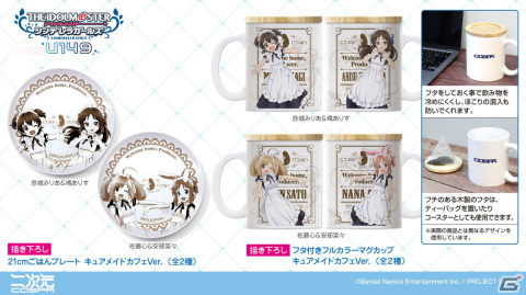 「アイドルマスター シンデレラガールズ U149」CURE MAID CAFÉの制服をまとった橘ありす、赤城みりあ、佐藤心、安部菜々のグッズが登場！の画像4