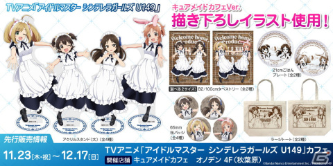 「アイドルマスター シンデレラガールズ U149」CURE MAID CAFÉの制服をまとった橘ありす、赤城みりあ、佐藤心、安部菜々のグッズが登場！の画像5