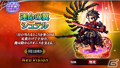 「FFBE」×「FFBE幻影戦争」コラボが開催！新ユニットとして運命の翼シュテルやアライア・ランダルが登場の画像1
