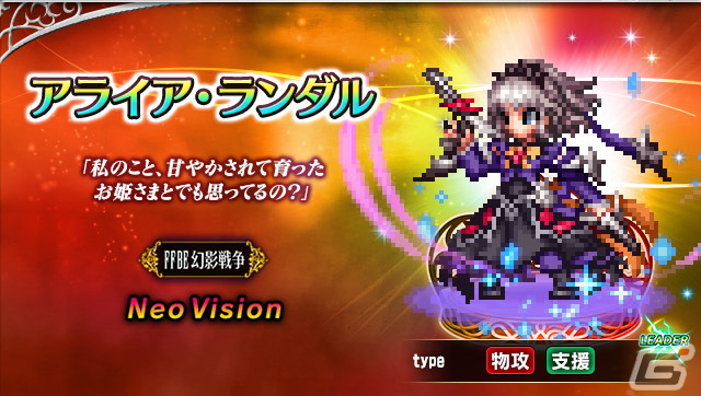 「FFBE」×「FFBE幻影戦争」コラボが開催!新ユニットとして運命の翼シュテルやアライア・ランダルが登場の画像